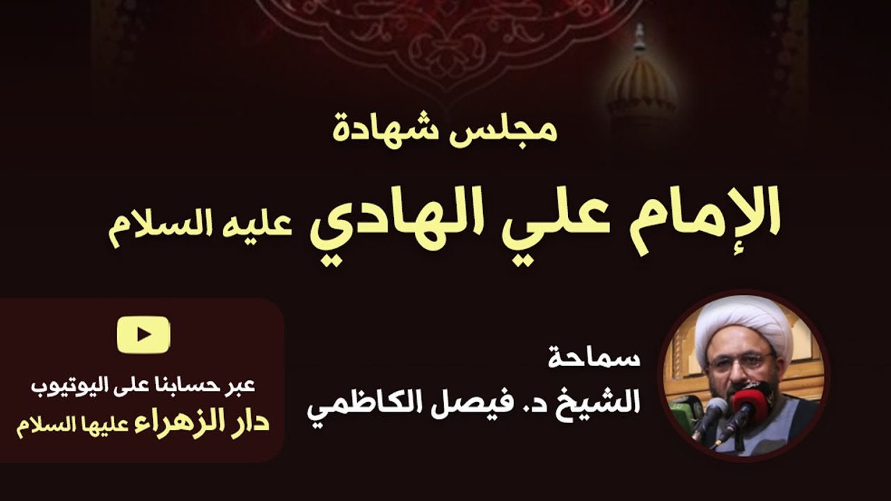 مجلس شهادة الإمام علي الهادي (ع) | الشيخ د. فيصل الكاظمي