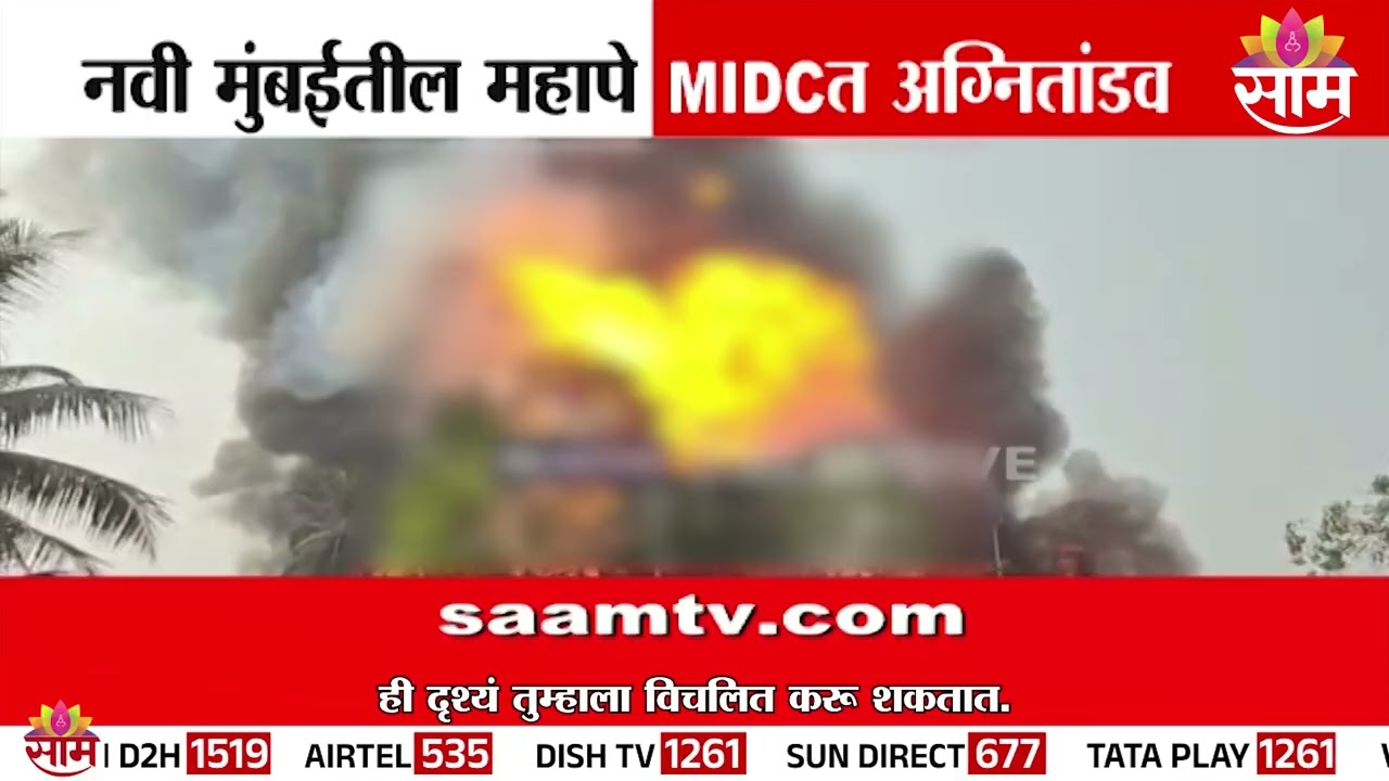 नवी मुंबई MIDC कंपनीला भीषण आग !अग्निशमन दल घटनास्थळी Navi Mumbai MIDC factory fire