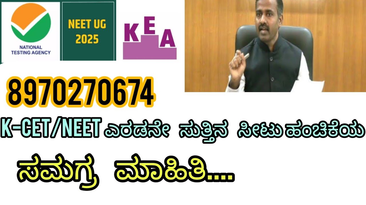 K-CET/NEET (2nd round) ಎರಡನೇ ಸುತ್ತಿನ ಸೀಟು  ಹಂಚಿಕೆಯ ಕುರಿತು  ಸಮಗ್ರ ಮಾಹಿತಿ....