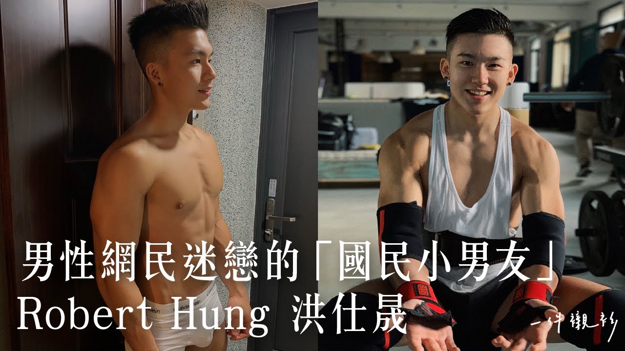 男性網民迷戀的「國民小男友」：Robert Hung 洪仕晟