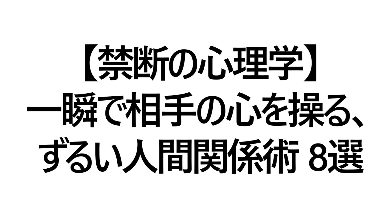 【禁断の心理学】一瞬で相手の心を操る、ずるい人間関係術 8選