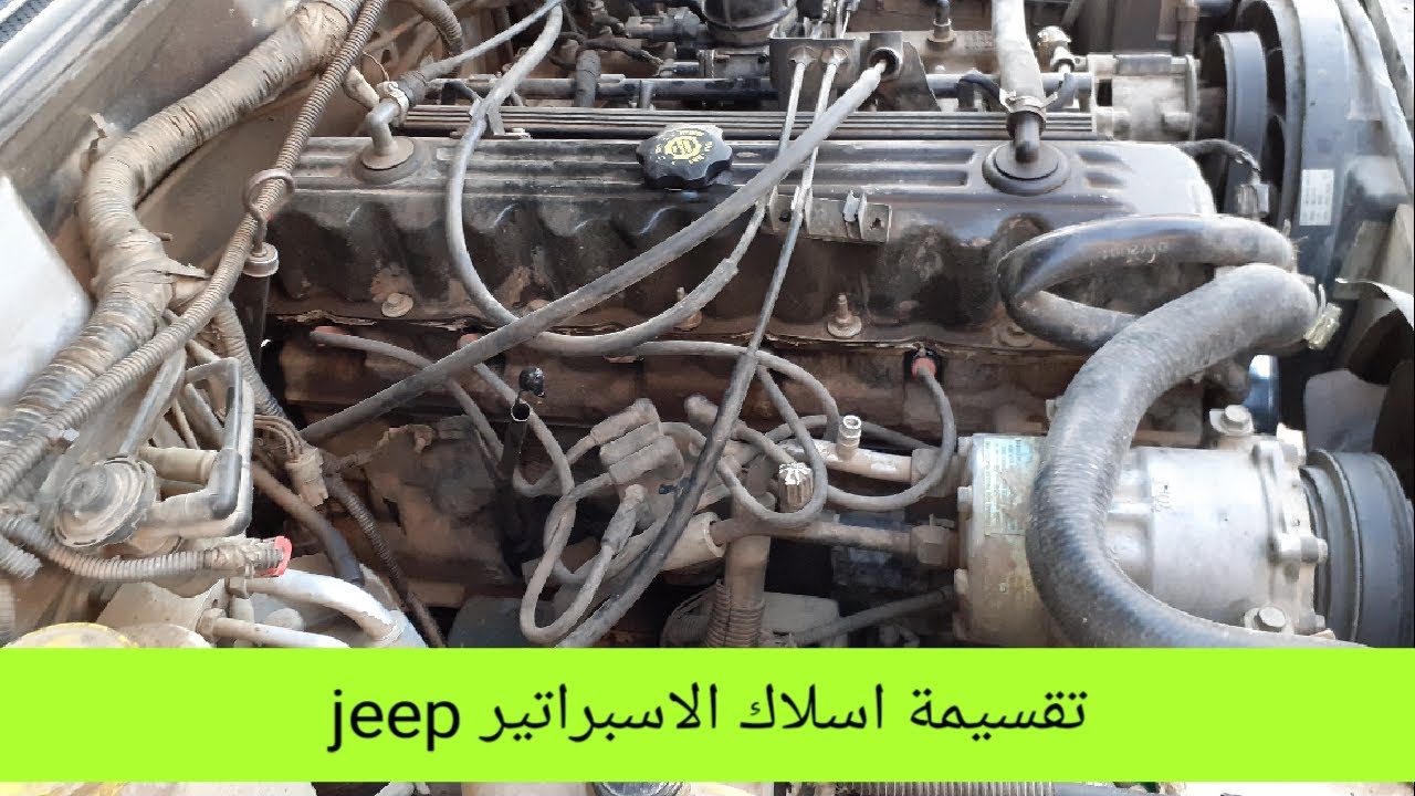 تقسيمة اسلاك اسبراتير (ديلكو)jeepsheroky جيب شيروكى 6 سلندر