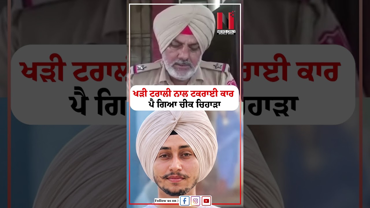 ਖੜੀ ਟਰਾਲੀ ਨਾਲ ਟਕਰਾਈ ਕਾਰ | ਪੈ ਗਿਆ ਚੀਕ ਚਿਹਾੜਾ | News Only World Wide