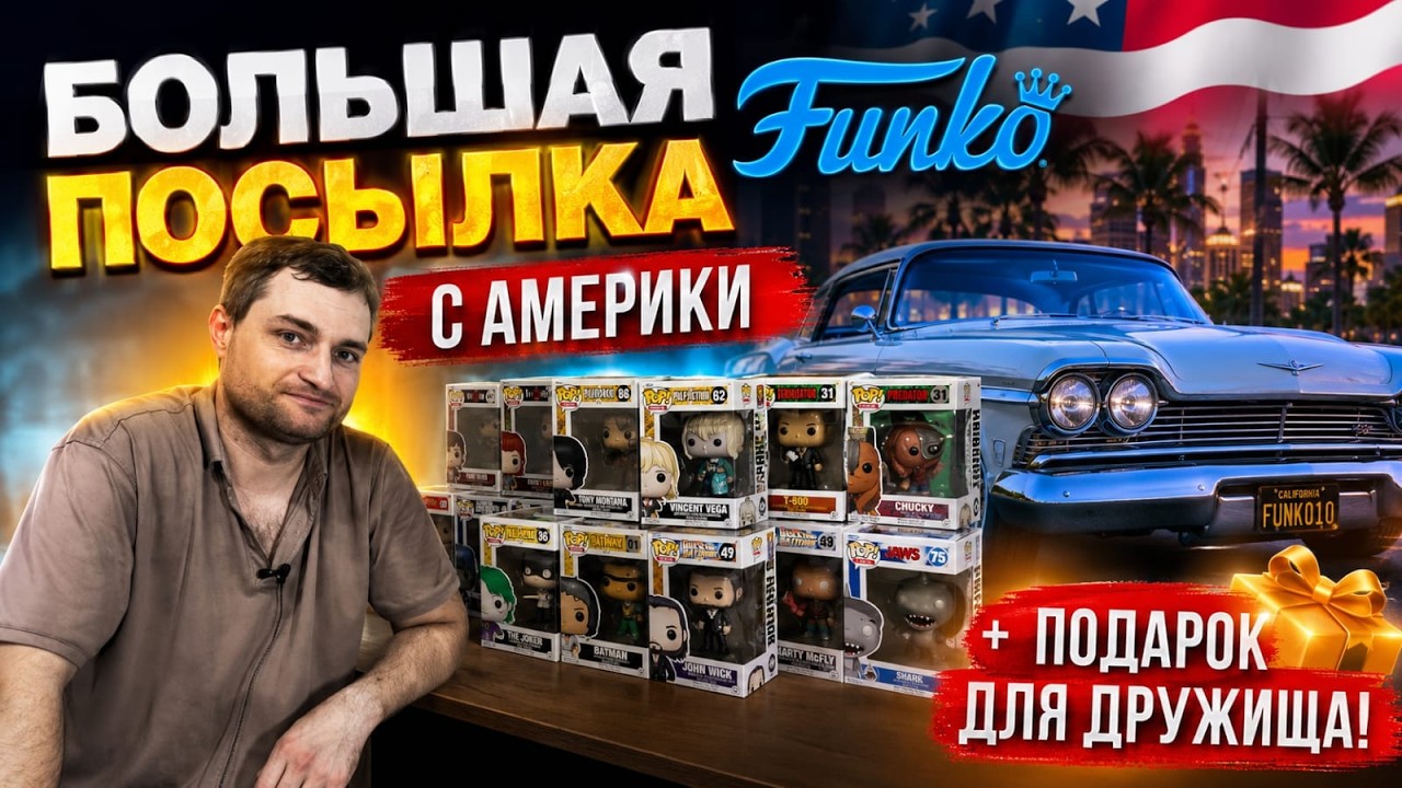 Посылка с Funko pop c Америки