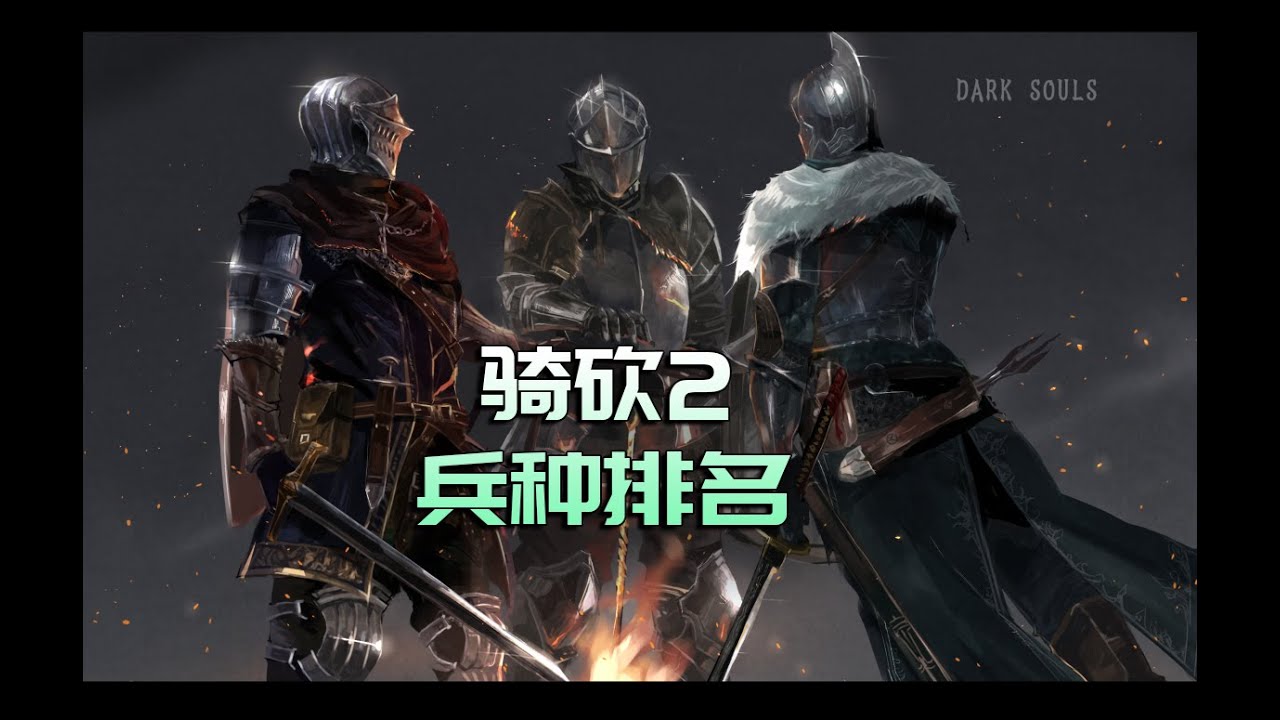 这是你心中的骑砍2兵种排名吗？