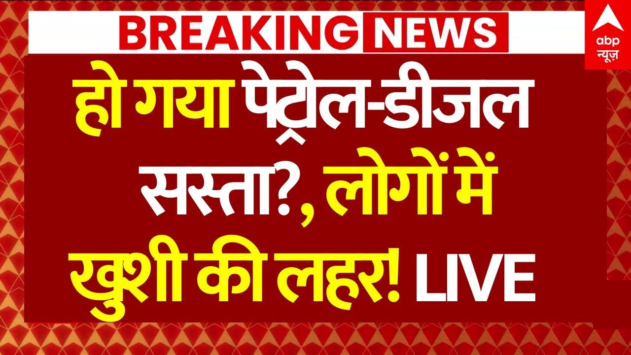 Petrol Diesel Price News: हो गया पेट्रोल-डीजल सस्ता? | Big Breaking | Fuel Price