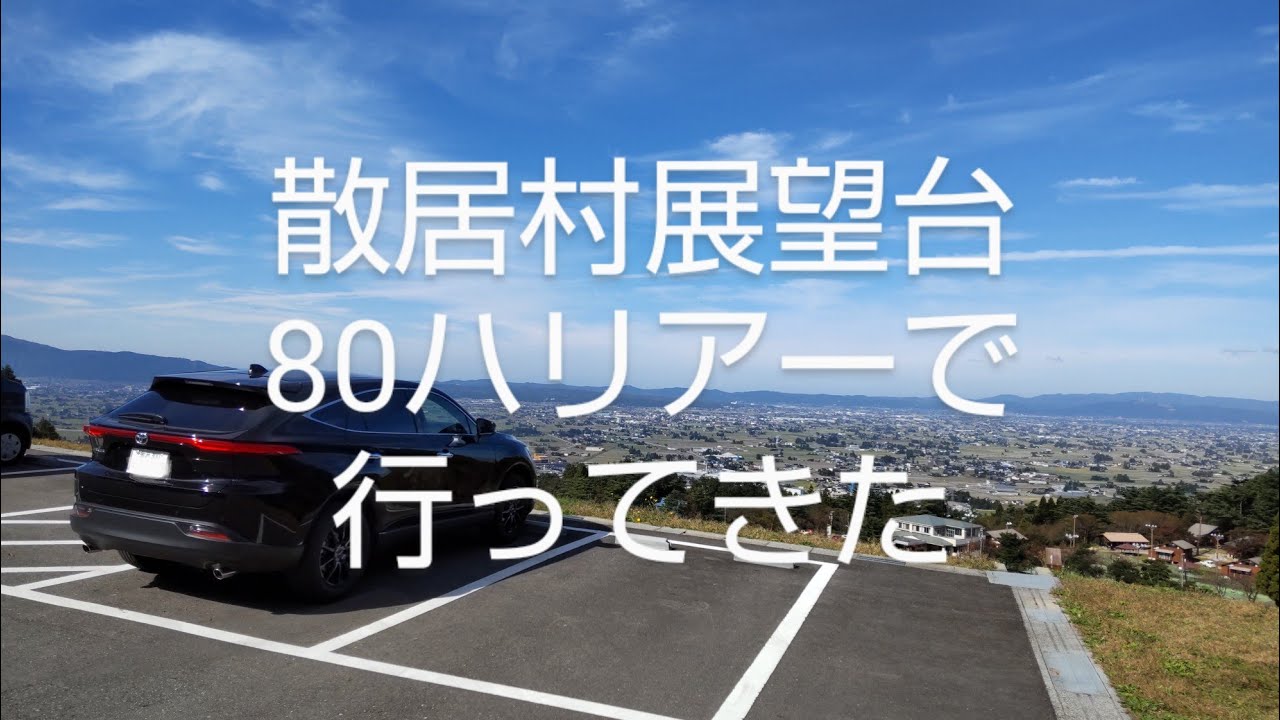 【散居村展望台】80ハリアー　ドライブ動画　絶景スポット　福光〜砺波　富山県　