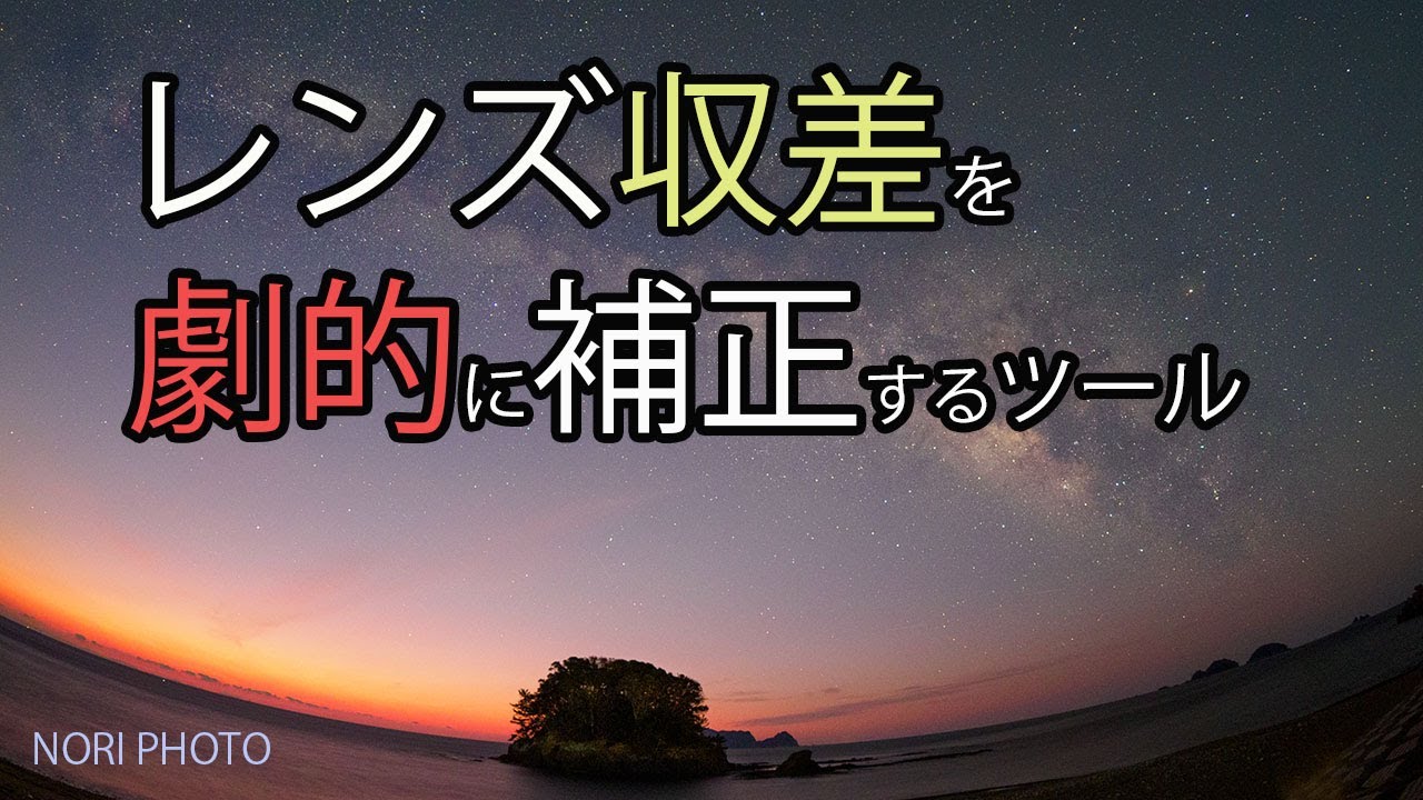 星空画像の救世主！　ぜひ使いたい　レンズ収差を劇的に補正するツール