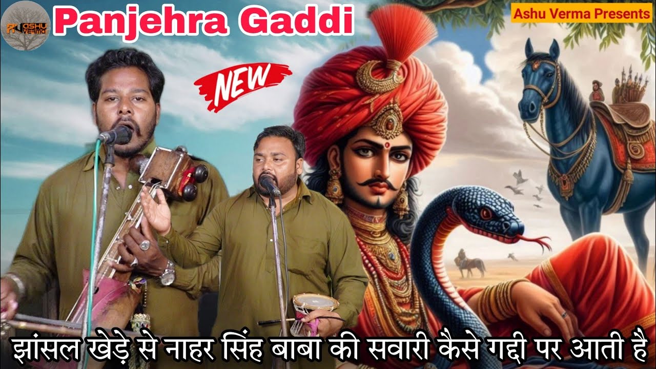 झांसल खेड़े से नाहर सिंह बाबा की सवारी कैसे गद्दी पर आती है l Nahar singh Mata kali l Gaggu Nath