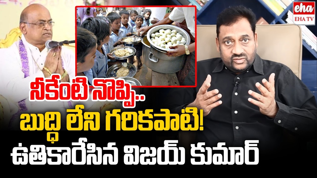 EX IAS Vijay Kumar Strong Counter to Garikipati Narasimha Rao Comments Over Mid Day Meal  | EHA TV