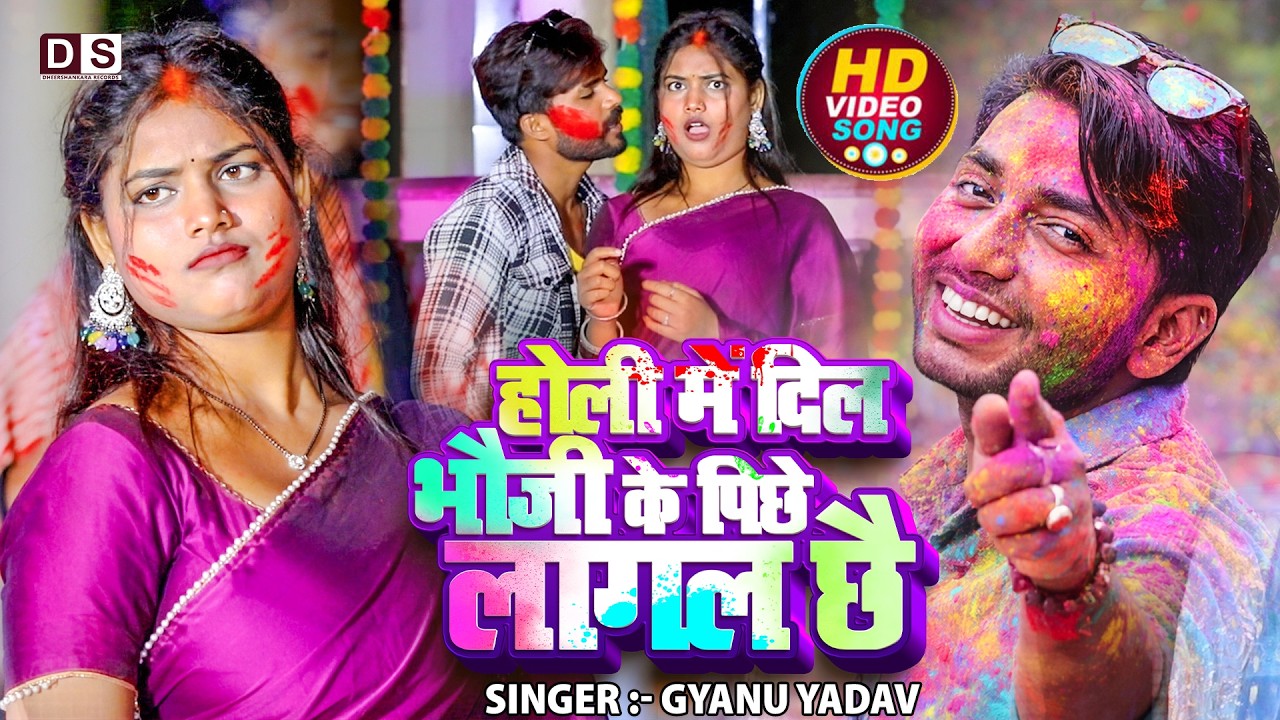 #Video - होली में दिल भौजी के पीछे लगल छै | #Gyanu Yadav #Maithili Song | Holi Ke Gana | Holi Song 