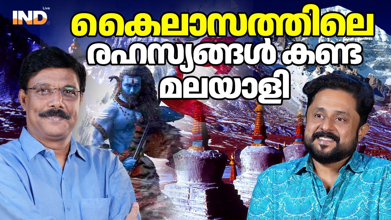 കൈലാസ രഹസ്യങ്ങൾ കണ്ട മലയാളി