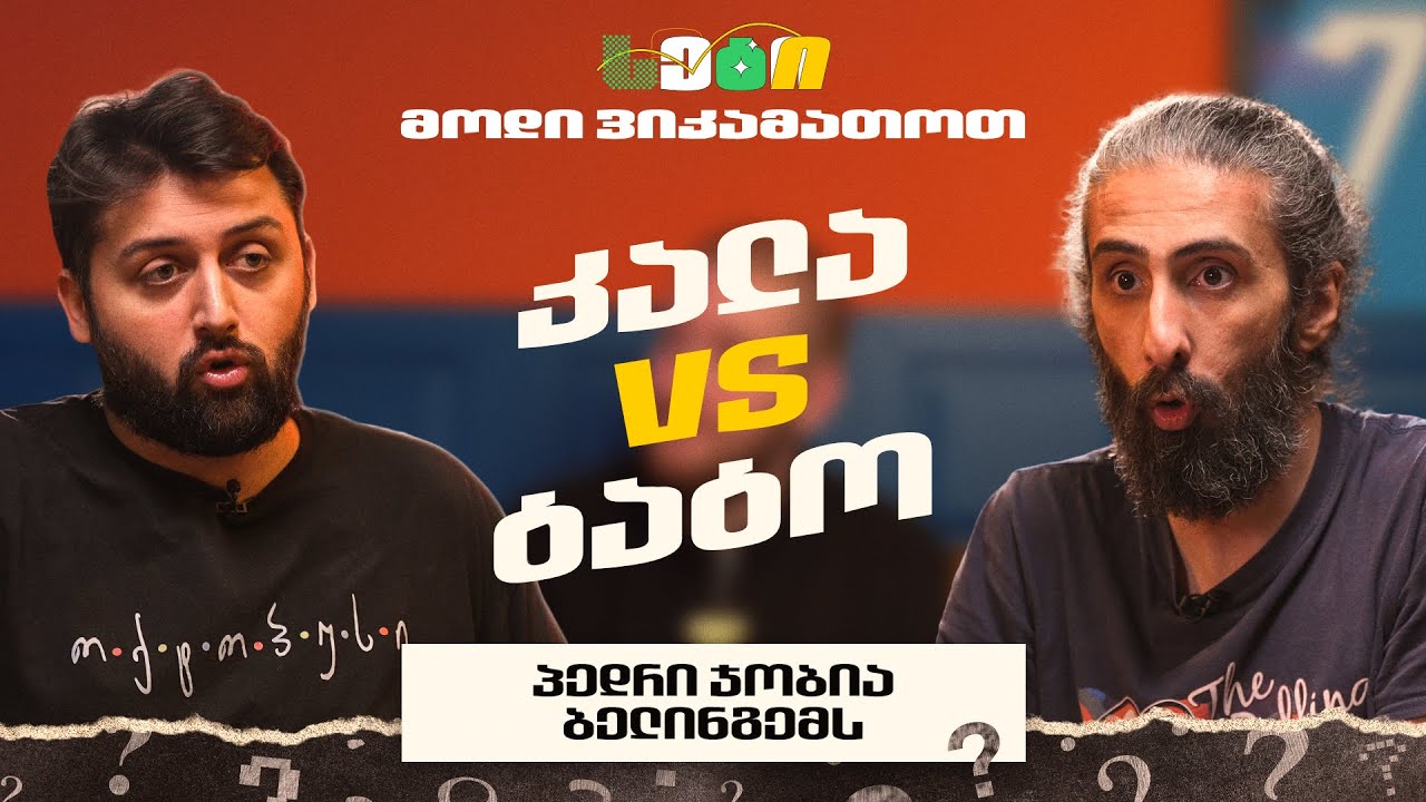 ტატოსა და კალას აზრთა ჭიდილი | მოდი ვიკამათოთ #6