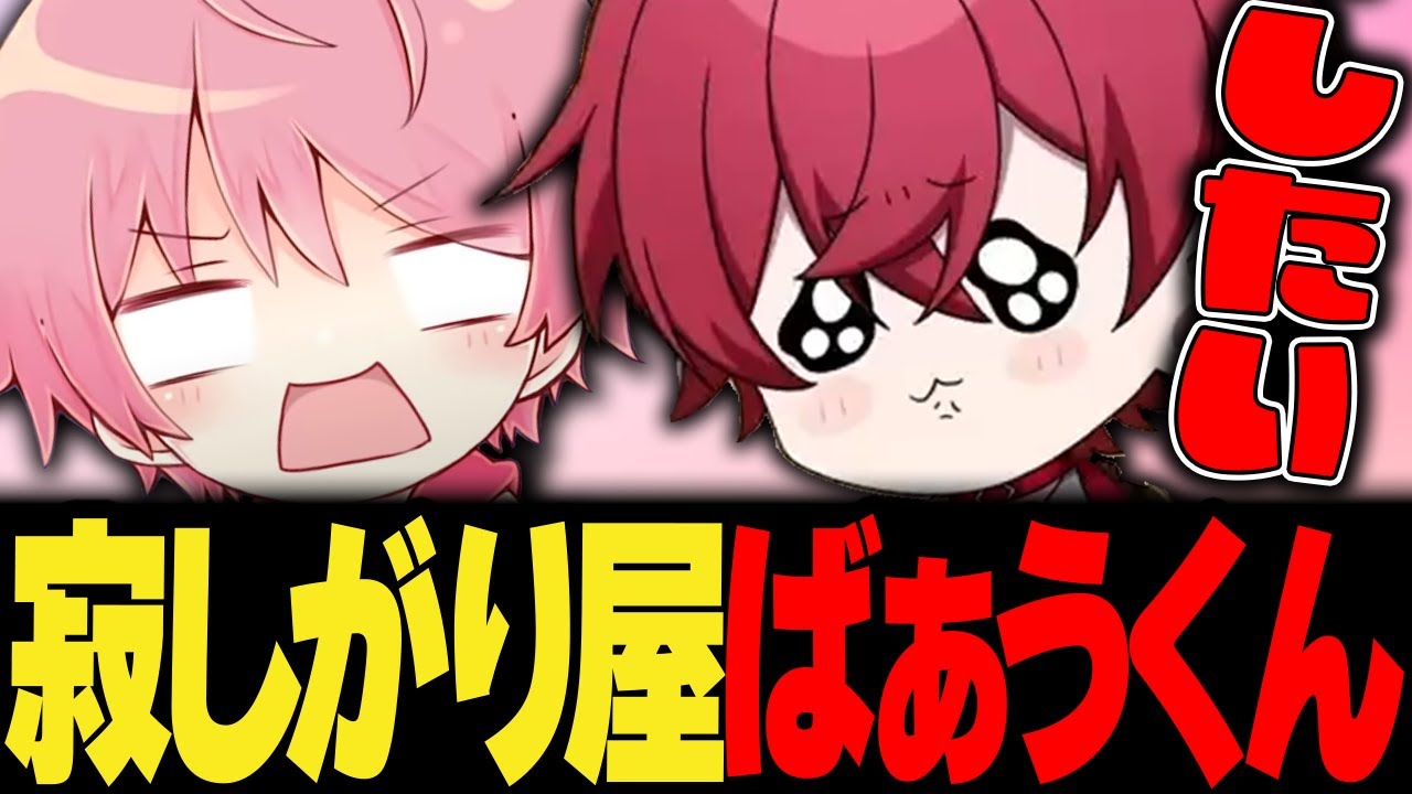 【騎士X】寂しがり屋なばぁうくんが更にかわいすぎたｗｗｗｗｗｗｗｗ【切り抜き】