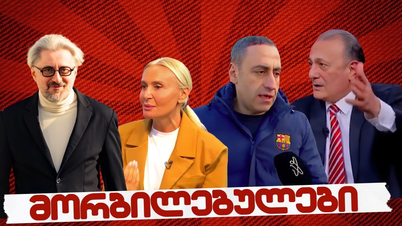 #სამნი & co.// რატომ მორბილდა ოპოზიცია ?! // 13.02.2026 //