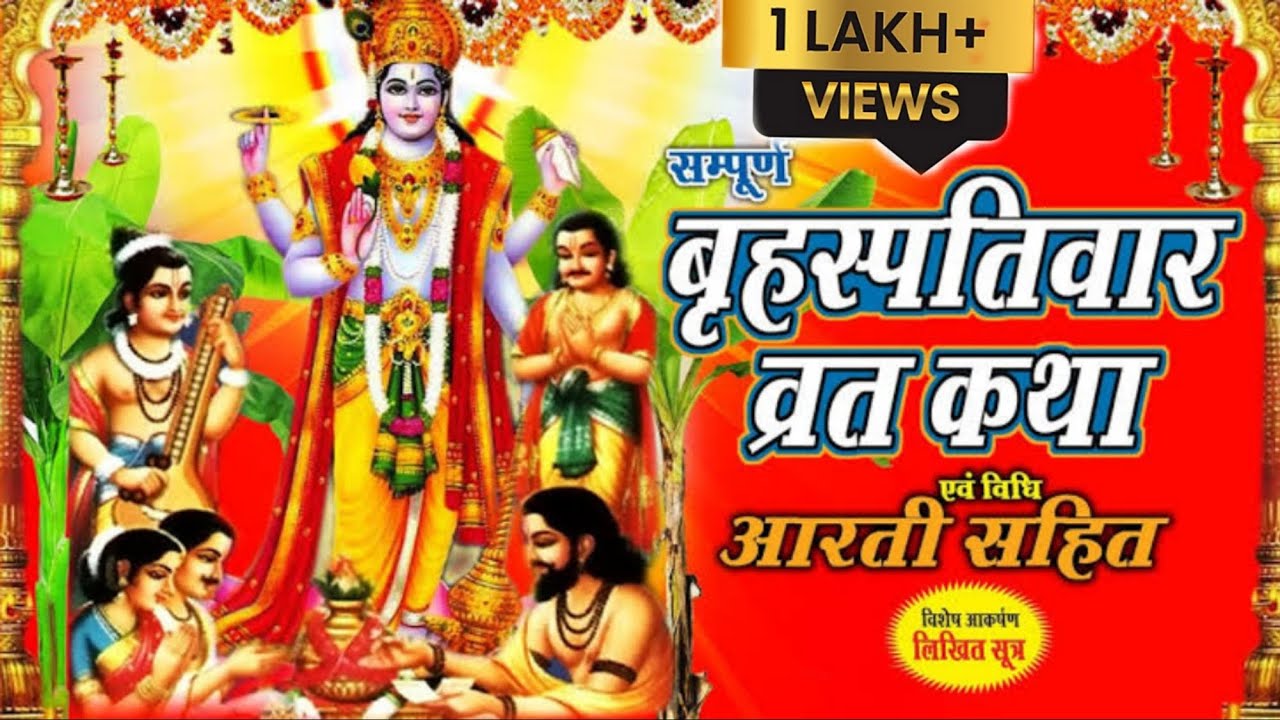 बृहस्पतिवार व्रत कथा Brihaspativar Vrat Katha  गुरुवार व्रत कथा  Thursday Fast #brihaspativarvrat