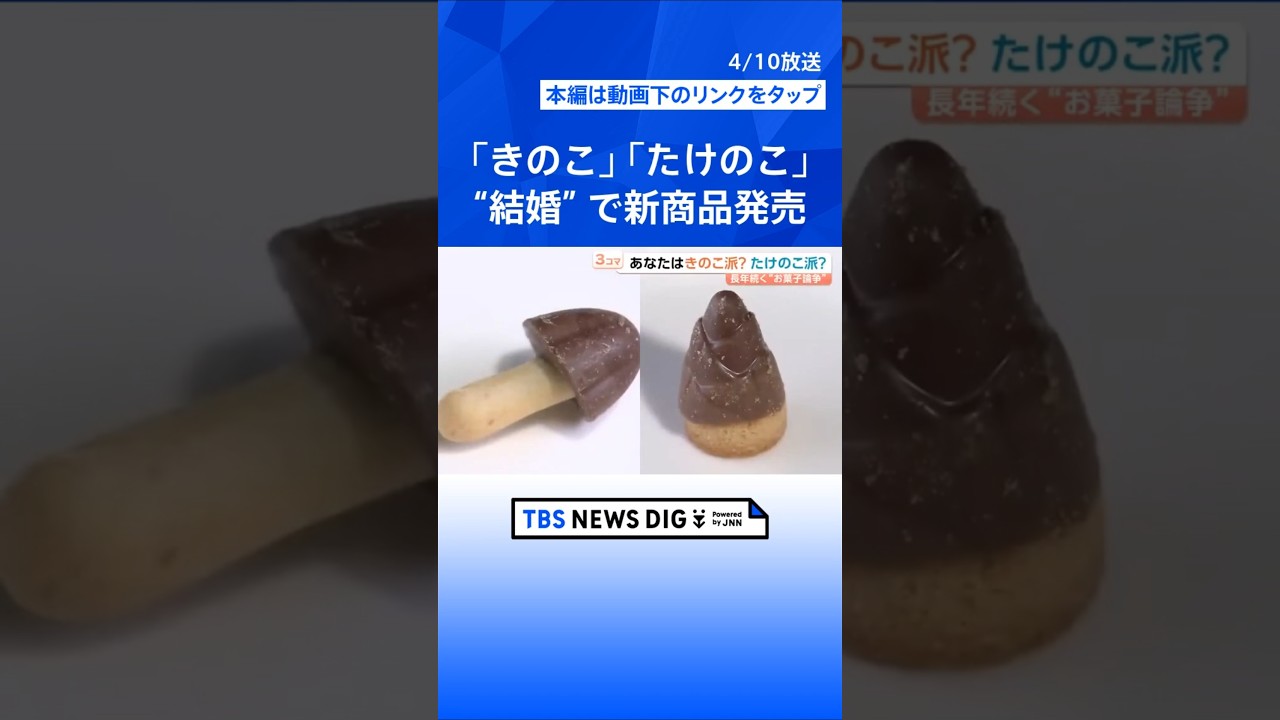 論争に終止符？「きのこの山」「たけのこの里」が合体へ　目玉焼きは近畿だけ&ldquo;塩&rdquo;が常識？最新「どっち派」論争【Nスタ解説】｜TBS NEWS DIG #shorts
