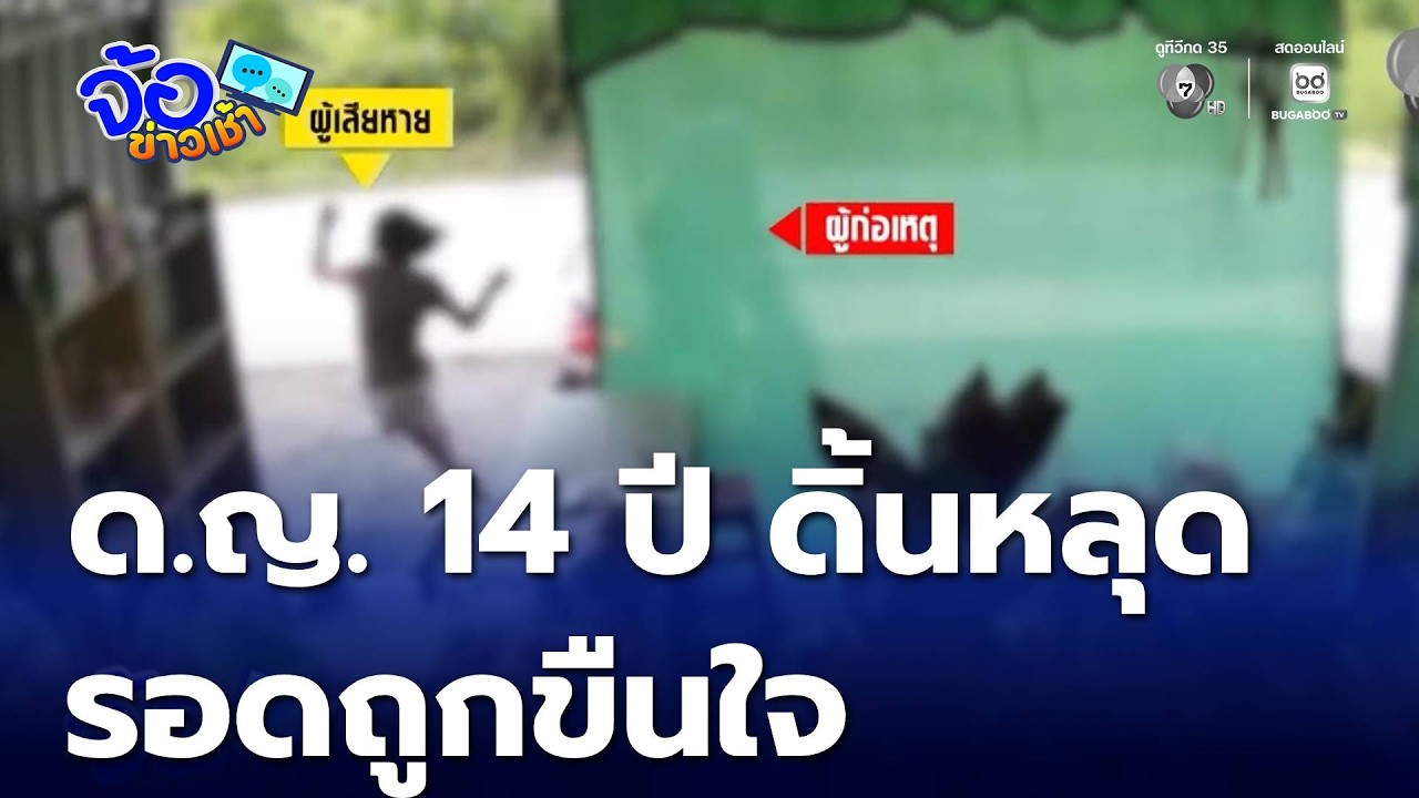 ด.ญ. 14 ปี ดิ้นหลุด รอดถูกขืนใจ | จ้อข่าวเช้า