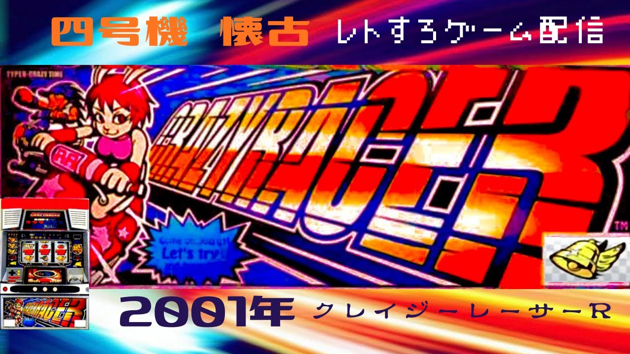 [クレイジーレーサーR]25年前の台をゲームで検証Live配信【4号機懐古】【レトロゲーム配信】