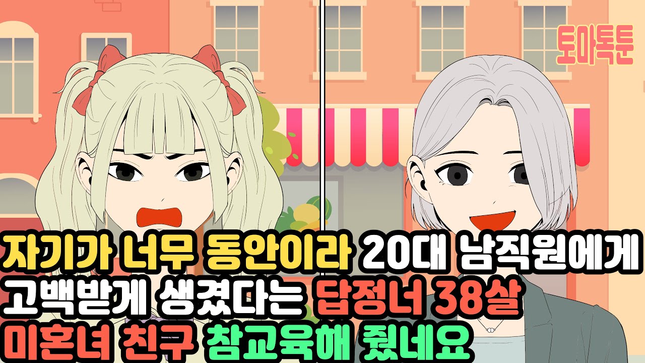 [모음집]자기가 너무 동안이라 20대 남직원에게 고백받게 생겼다는 답정너 38살 미혼녀 친구 참교육해 줬네요