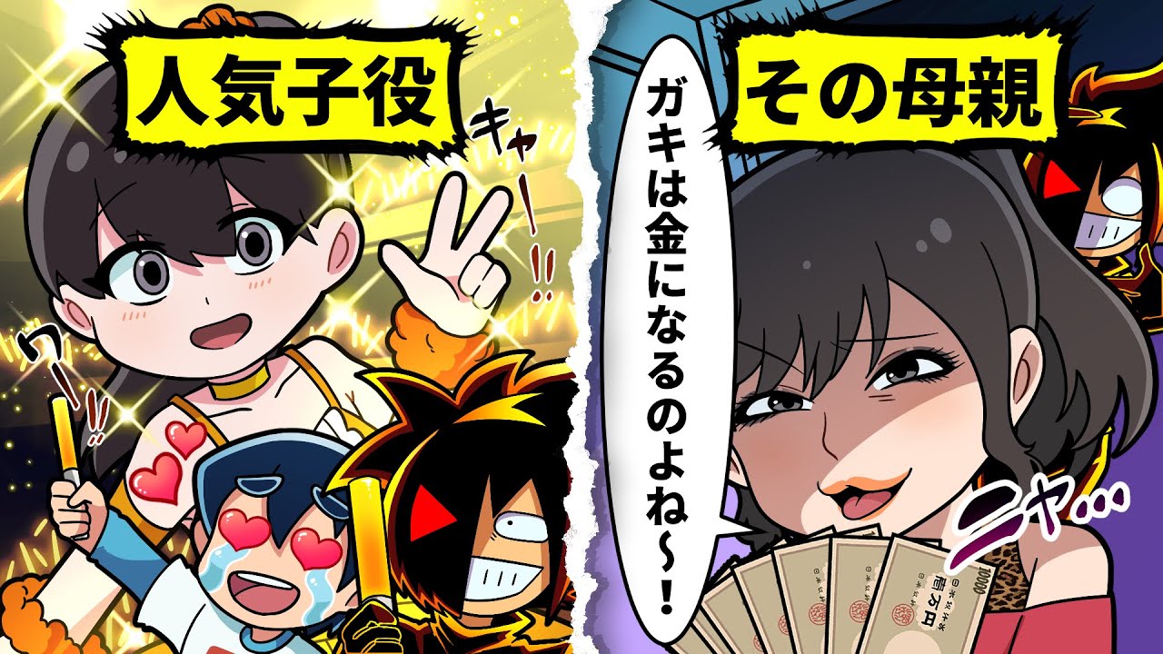 【アニメ】「あんたは金儲けの道具なの！」 有名子役の子供を利用して稼ごうとする毒親の末路