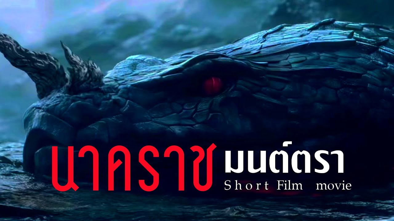 หนังใหม่ 2025 นาคราชมนต์ตรา #หนุมานฟิล์ม
