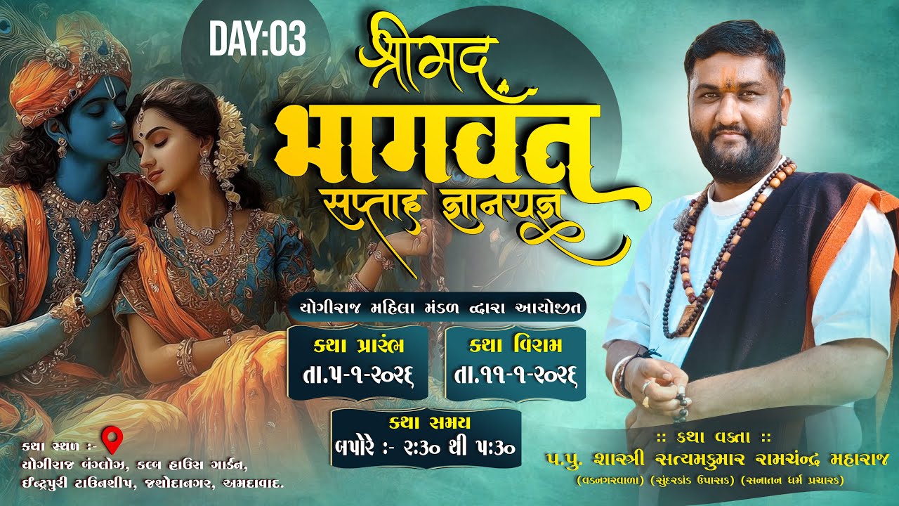 🔴LIVE: DAY- 03 | શ્રીમદ્ ભાગવત સપ્તાહ જ્ઞાનયજ્ઞ | પ.પુ. શાસ્ત્રી સત્યમકુમાર રામચંન્દ્ર મહારાજ |
