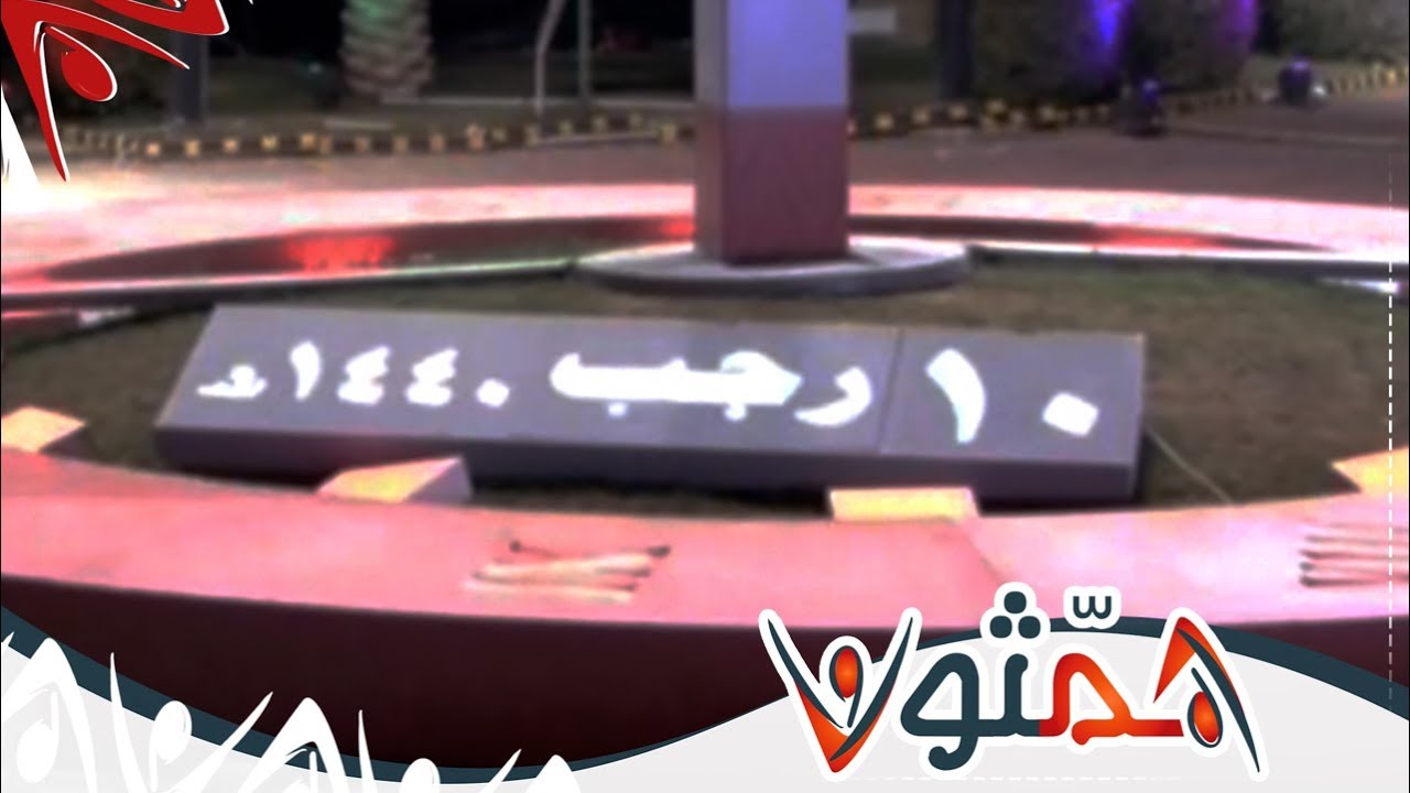اليوم الحادي والخمسون #همثون51