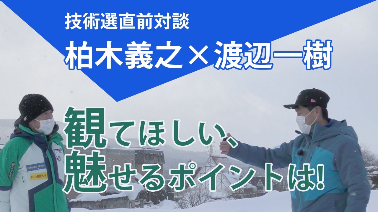 【スキー技術選】直前対談、柏木義之・渡辺一樹。聖地白馬八方尾根での観てほしい、魅せる滑りとは何か?全日本スキー技術選手権最多優勝者柏木義之にレジェンド渡辺一樹が迫る。