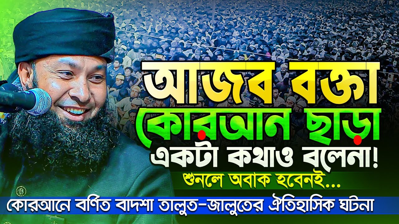 তাফসীর কাকে বলে শুনেই দেখুন | সরাসরি কুরআন থেকে বাদশা তালুত ও জালুতের ঘটনা | Rezaul Karim Natory Waz