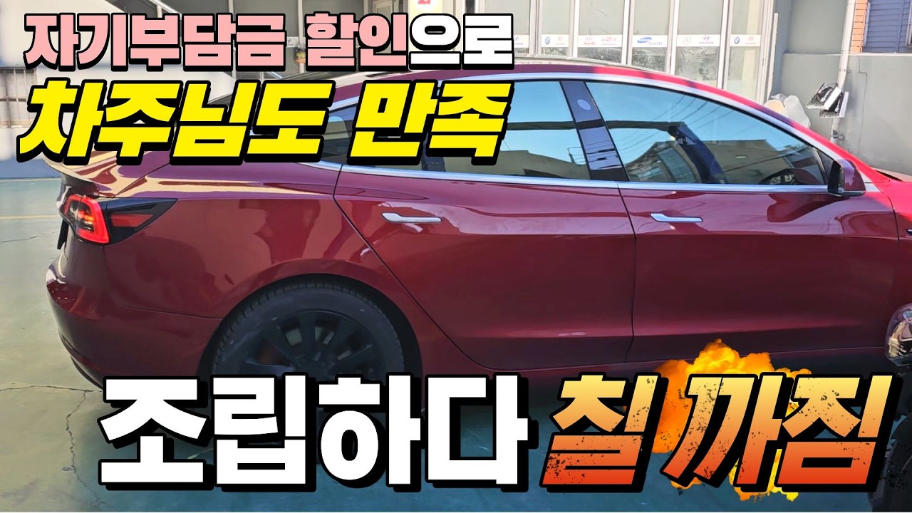 테슬라 조립하다 칠 까짐, 자기부담금 할인으로 기분 좋게 마무리