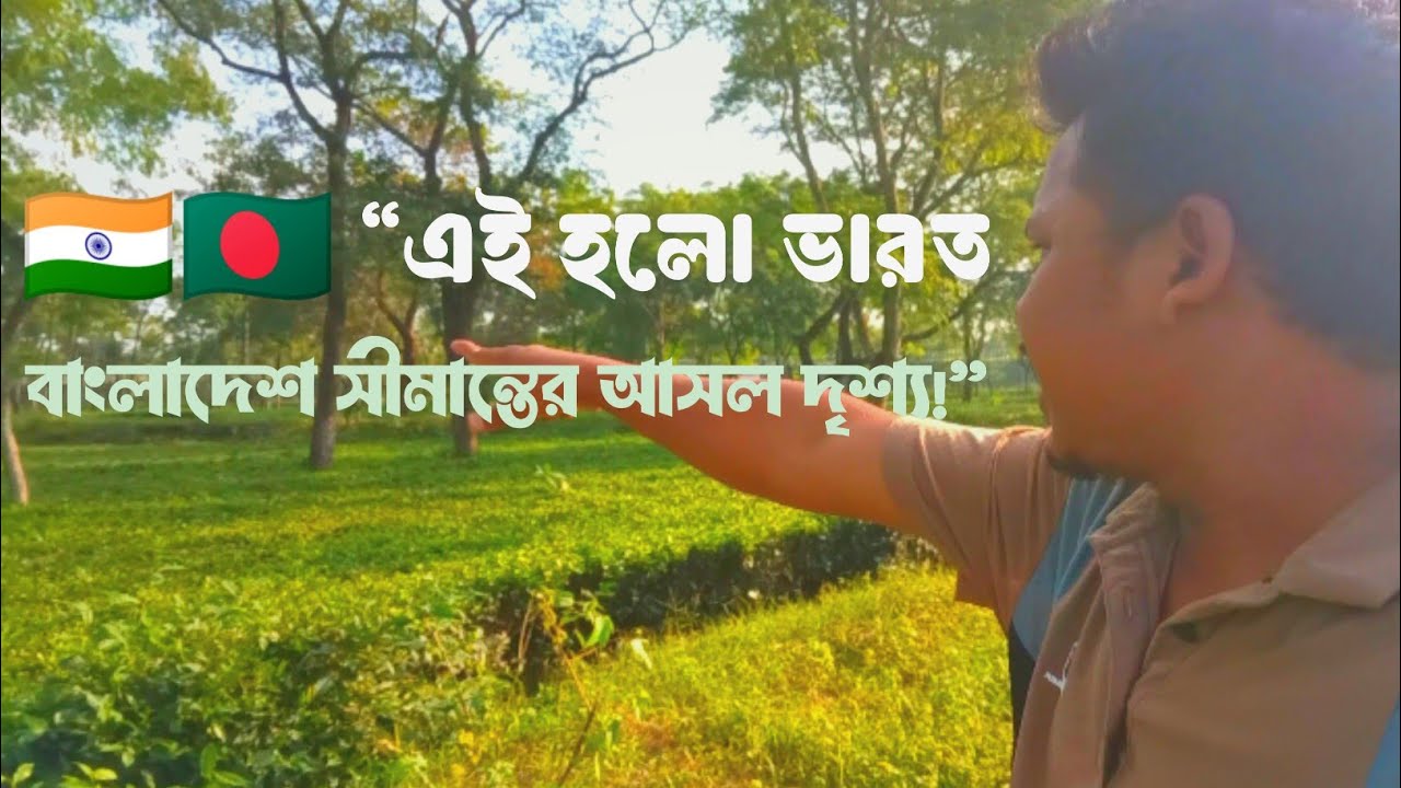 কি আছে ২ বাংলার সীমান্তে ? What lies on the border of the two Bengals?