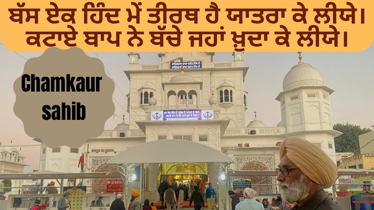 Chamkaur Sahib || Baba Ajit Singh Ji || Baba Jujhar Singh Ji || Surjeet Singh Sandhu