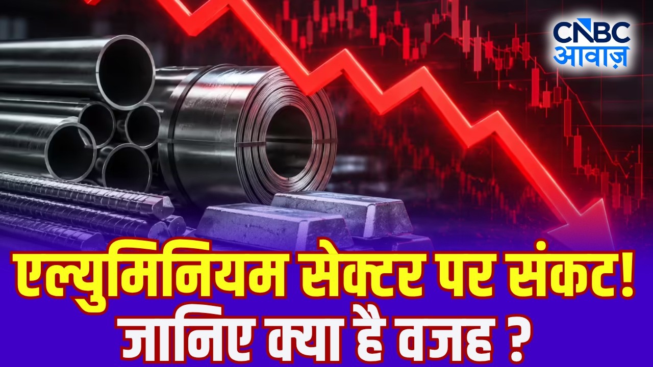 Aluminium Stocks Under Pressure: एल्युमिनियम सेक्टर पर संकट! जानिए क्या है वजह ?