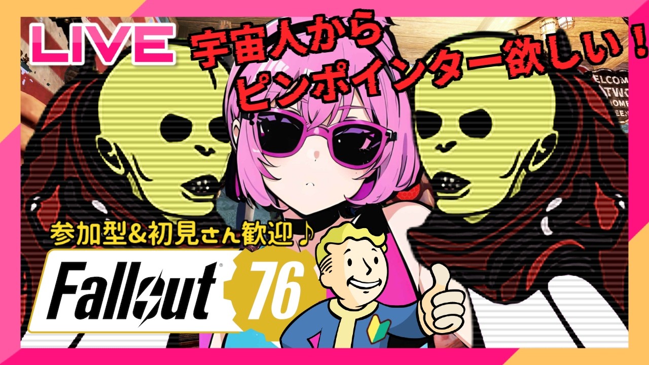 【Fallout76】宇宙人からピンポインターが出るだって👽️⁉️参加型♪【Steam版Lv1115】