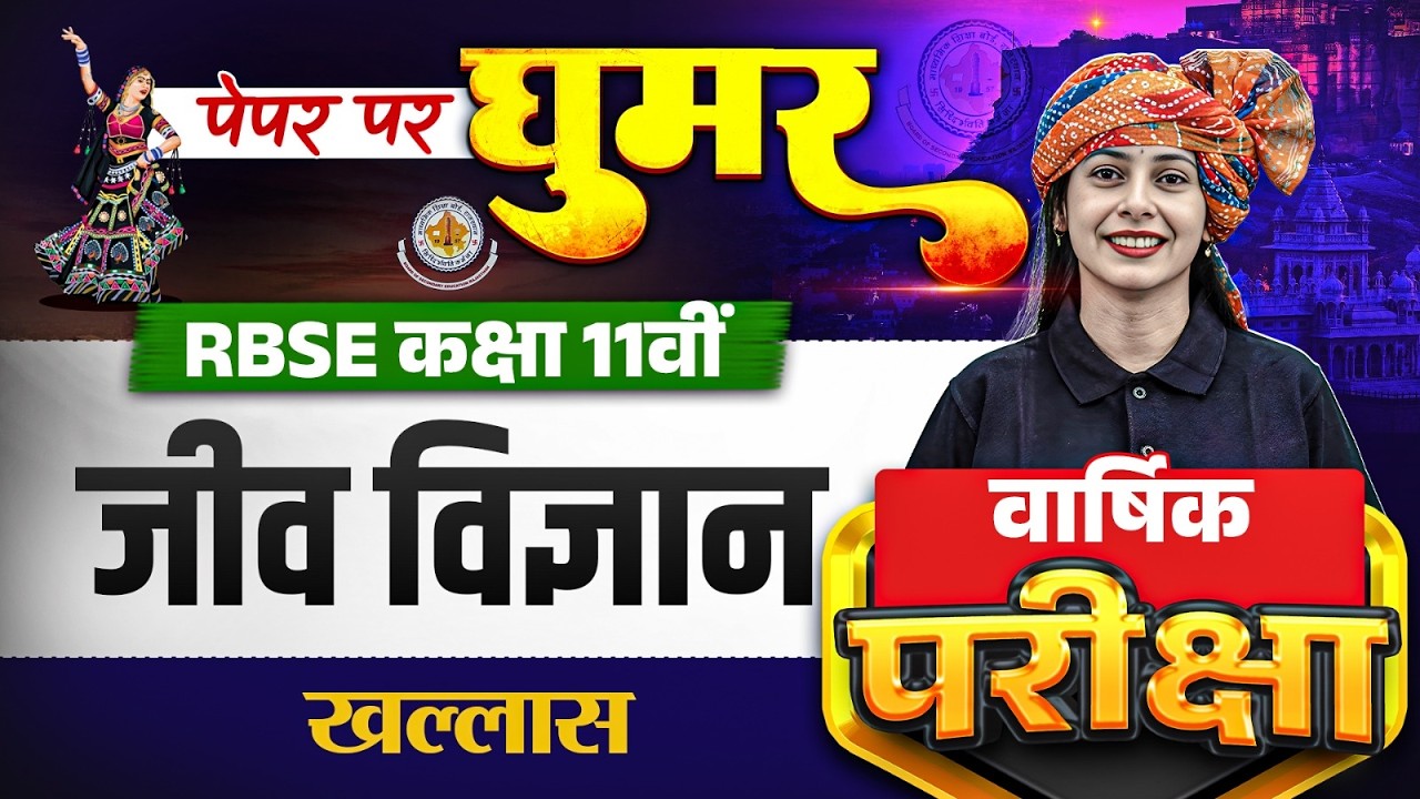 RBSE Class 11th Yearly Exam 2026 | Complete Biology Marathon By Praveen Bhati Maam | Hindi Medium