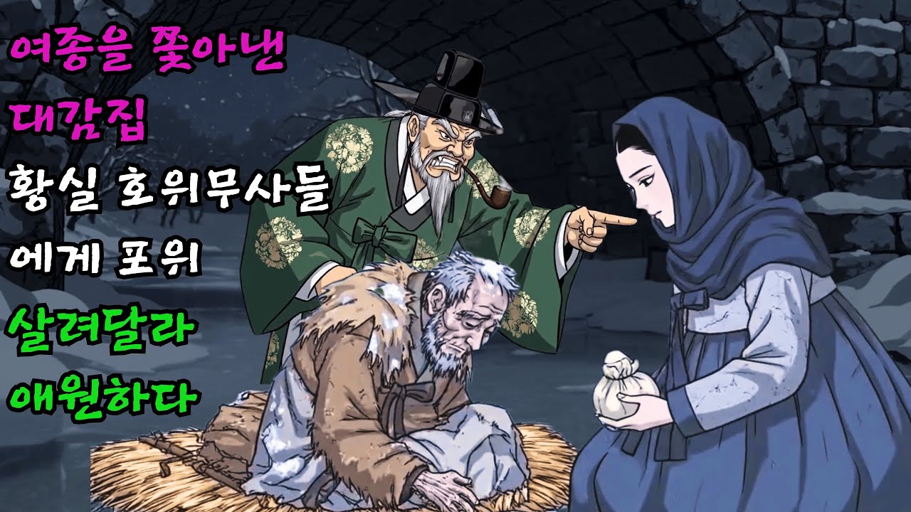 거지 놈과 어울린다며 여종을 쫓아낸 대감집 사람들이 황실의 호위무사들에게 포위당해 살려달라 애원하다 | 야담 반전 사이다