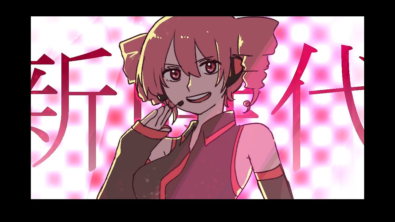 【重音テト】新時代【UTAUカバー】