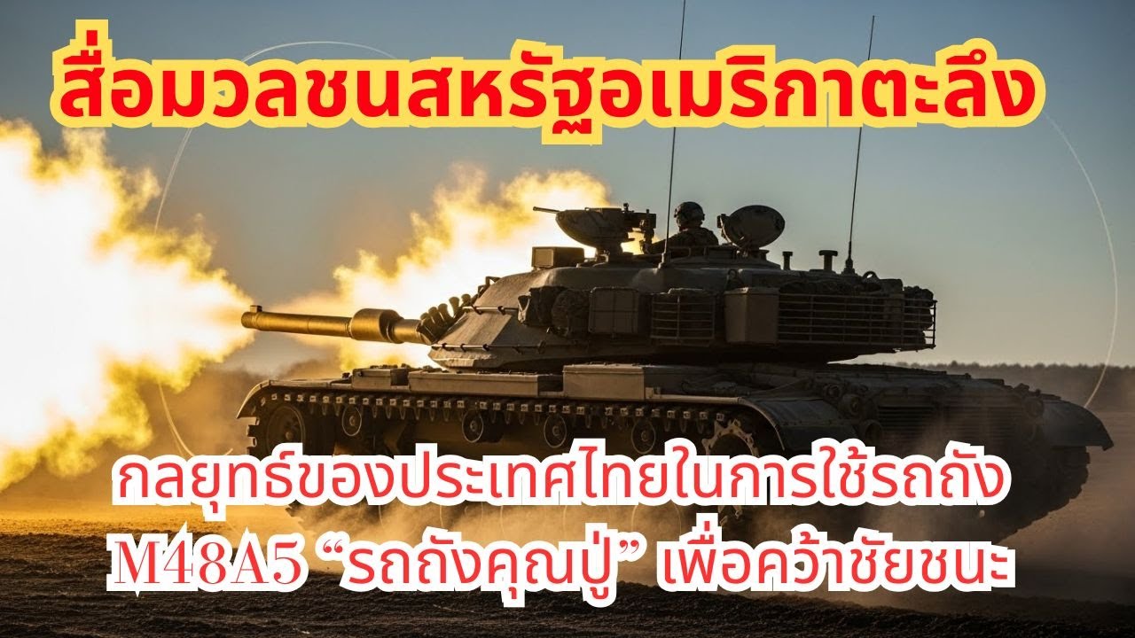 สื่อมวลชนสหรัฐอเมริกาตะลึง! กลยุทธ์ของประเทศไทยในการใช้รถถัง M48A5 “รถถังคุณปู่” เพื่อคว้าชัยชนะ 🇹🇭