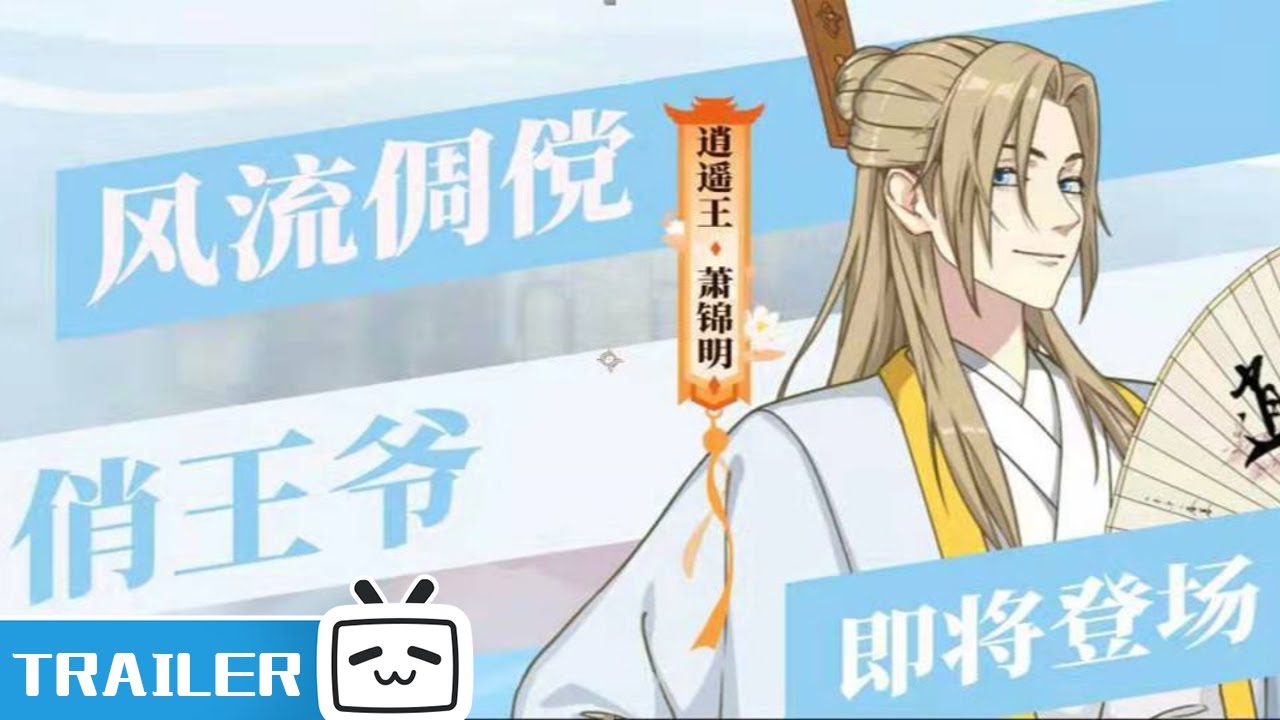 【两不疑王爷PV】风流倜傥俏王爷即将登场| 2021春季新动画 |加入会员抢先最新集| Join to Support Latest Episodes