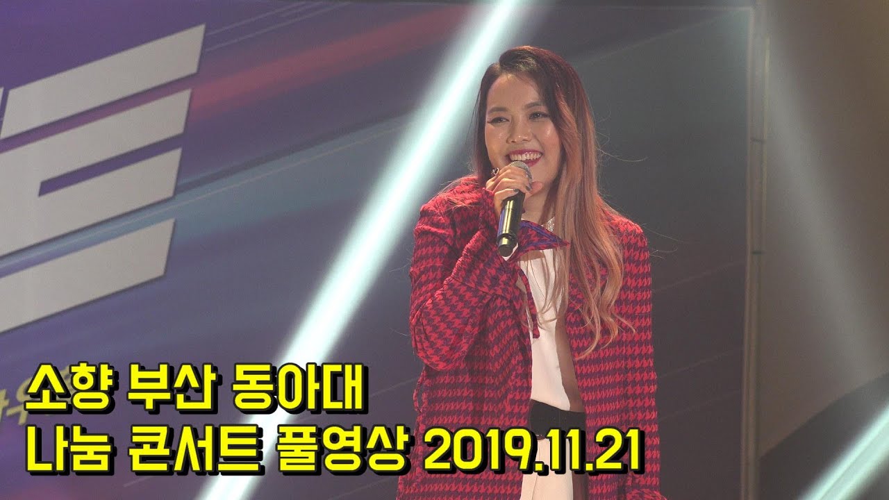 소향 부산 동아대 나눔 콘서트 풀영상 2019.11.21
