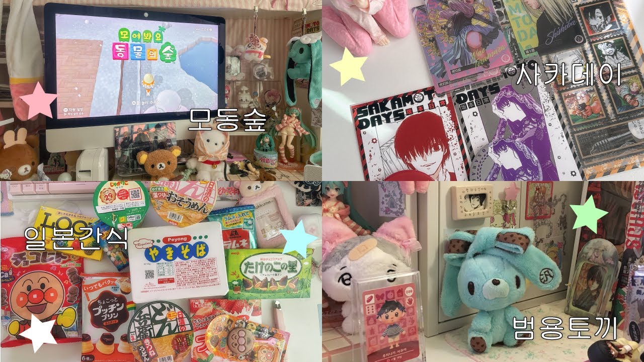 최근 마이붐 ˚｡⋆୨୧˚  일본간식 • 사카데이 • 범용토끼 • 메루카리 • 모동숲 • 웨하스깡  • 나구모  • 피규어 • 사카모토데이즈 • 오타쿠 브이로그