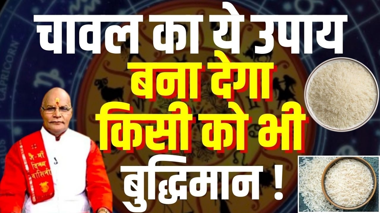 चावल का ये उपाय बना देगा किसी को भी बुद्धिमान ! | Pandit Suresh Pandey | Darshan24