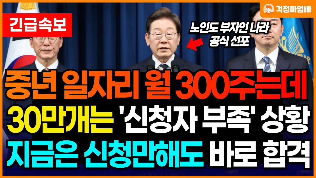 (속보) 이제 직장 없어도 정부에서 월급 줍니다! 월 300만원 노인 일자리인데 오히려 일손이 부족한 상황!