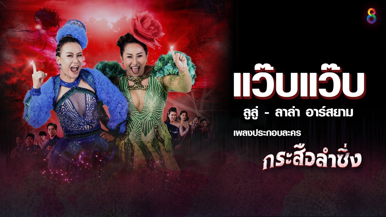 แว๊บแว๊บ (ประกอบละคร กระสือลำซิ่ง) : ลูลู่-ลาล่า อาร์สยาม [Official Audio]