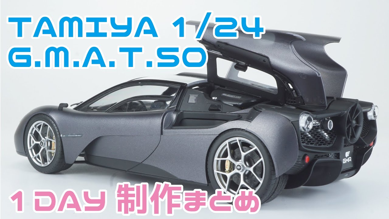 【プラモデル】タミヤ 1/24 G.M.A. T.50  1DAY制作振り返り【カーモデル】/Tamiya 1/24 G.M.A. T.50
