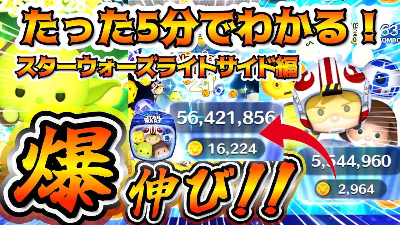 【ツムツム】誰でも簡単に1万コイン以上稼げるようになる！ww永久保存版スターウォーズライトサイド（セットツム）コイン稼ぎのコツ解説！　【再投稿】