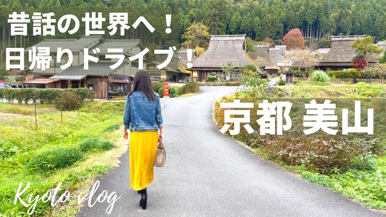 【京都観光】京都美山町 かやぶきの里まで日帰りドライブ｜ウッディー京北｜美山町自然文化村 河鹿荘｜隠れた京都の観光名所｜｜紅葉｜【Kyoto Japan】