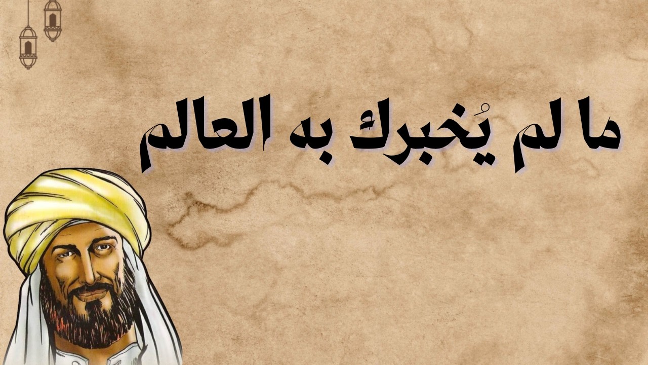 ماذا علمتنا الدنيا؟