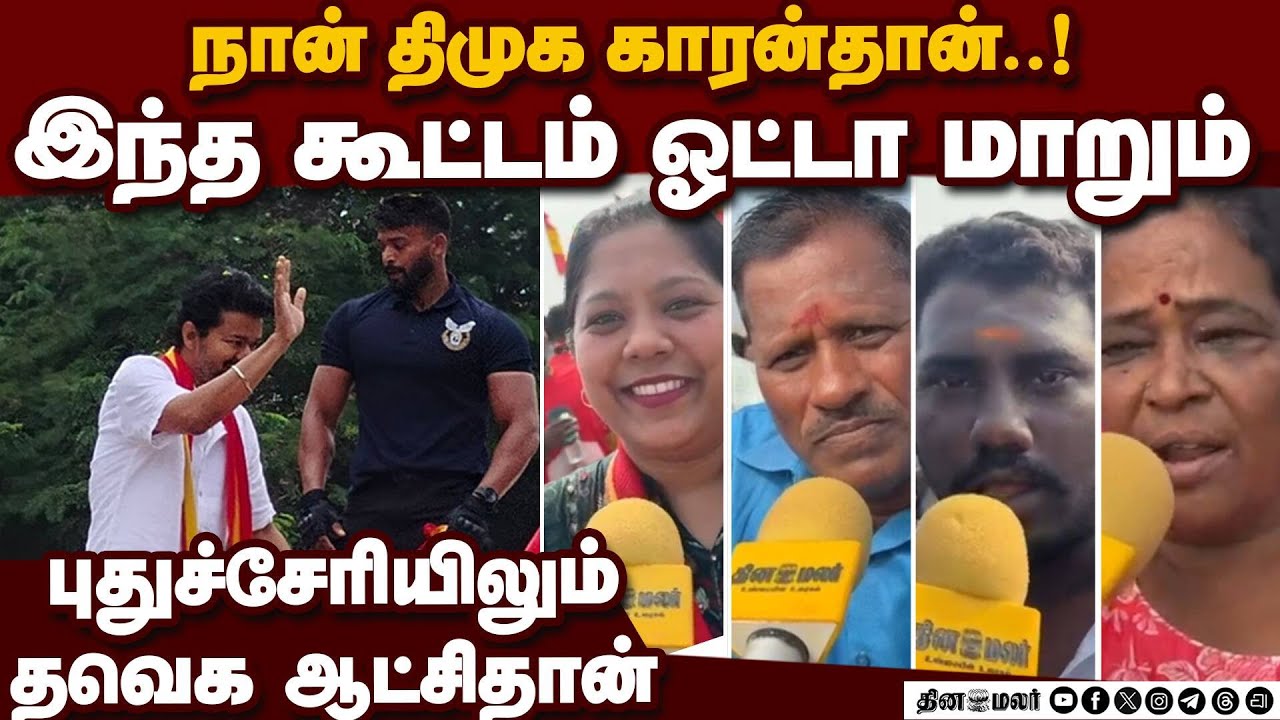 விஜய்க்கு நல்ல எதிர்காலம்: கொண்டாடும் தொண்டர்கள்   Tvk puducherry meeting